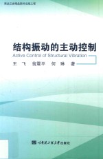结构振动的主动控制  黑龙江省精品图书出版工程