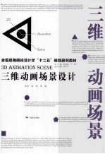 三<em>维</em>动画场景设计
