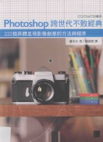 Photoshop跨世代不败经典  222个具体呈现影像创意的方法与程序