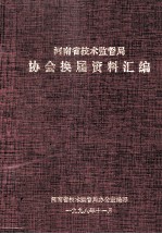 河<em>南省</em><em>技术</em>监督局协会换届资料汇编