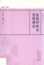 张履祥教育思想解读