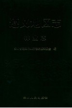 遵义地区<em>志</em>  林业<em>志</em>
