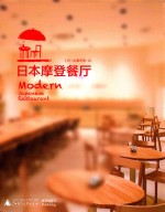 <em>日</em>本摩登餐厅