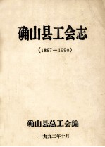 确山县<em>工会</em>志  1897-1990