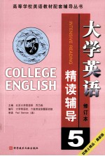 大学英语  修订本  精读辅导  5