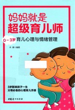 妈妈就是超级育儿师  0-3岁育儿<em>心理</em>与情绪管理