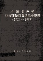 中国共产党河南省泌阳县组织史资料  1927-1987
