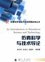 仿真<em>科学</em><em>与</em><em>技术</em><em>导论</em>