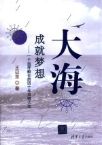 大海，成就梦想  一个远洋船长的四十年风雨人生