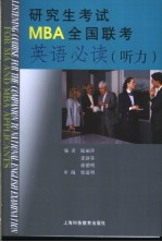 研究生考试<em>MBA</em>全国联考<em>英语</em>必读 听力