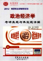 政治经济学：<em>考研</em>真题与典型题详解