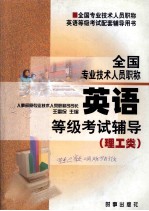 全国专业技术人员职称英语等级考试辅导  理工类