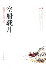 空船载月  在国学中参悟人生
