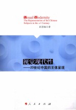 视觉现代性  20世纪中国的主体呈现