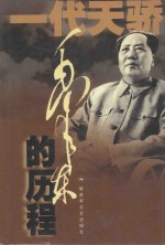 毛泽东的历程  <em>一个</em>伟人和他的辉煌时代