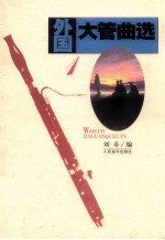 外国大管曲选  第1集
