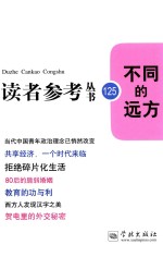 读者<em>参考</em>丛书  不同的远方