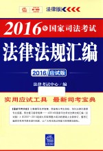 2016年国家司法考试法律法规汇<em>编</em>  应试版