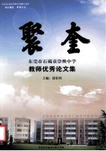 聚奎  东莞市石碣袁崇焕中学教师优秀论文集