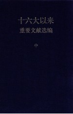 十六大以来重要文献选<em>编</em>  中