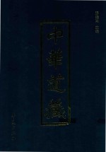 中华道藏  第5册