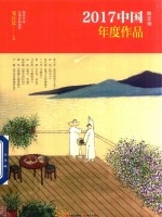 2017中国年度作品  散文诗