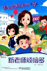 快乐阅读<em>与</em>日记丛书  新老师烦恼多