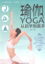瑜伽  从初学到高手
