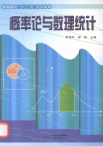 高等院校“十二五”规划教材  概率论与数理统计