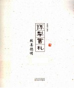 孙犁书札  致<em>姜德</em>明