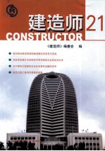 建造<em>师</em>  21