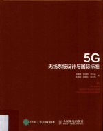 5G无线系统<em>设计</em>与国际标准