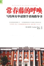 常春藤的呼唤  写给所有申请留学者的指导书