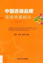 中国连锁品牌发展质量报告  2014