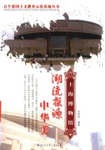 百个爱国主义教育示范丛书  潮流探源中华美上海博物馆