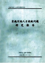 实施河南<em>人才</em>战略问题<em>研究</em>报告