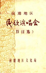 南通地区民歌演唱会  <em>节目</em><em>选</em>