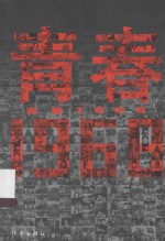 青春1968  《我们的故事》珍藏本