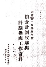 河南省一九五三年度粮食计划收购与计划供应工作资料  第5集