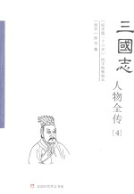 三国志人物全传  4  吴书