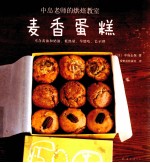 中岛老师的烘焙教室  麦香蛋糕
