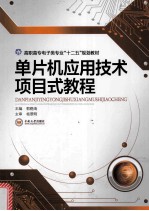单片机应用<em>技术</em><em>项目</em>式<em>教程</em>