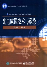 工业和信息化部“十二五”规划教材  光电信息科学与工程类专业规划教材  光电成像<em>技术</em>与系统