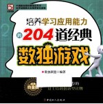 培养学习<em>应用</em>能力的204道经典数独游戏  经典白金版