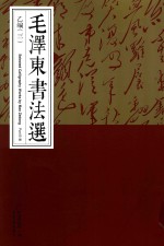 毛泽东书法选  乙<em>编</em>  3  Part  B