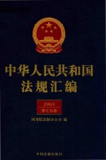 中华人民共和国法规汇<em>编</em>  2004  第19卷  第2版