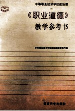 中等职业<em>技术</em>学校政治课《职业道德》教学参考书