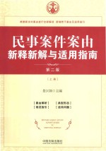 民事案件案由新解新释与<em>适用</em>指南  <em>第</em><em>2</em>版  上