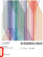 影视剪辑实训教材  第2版
