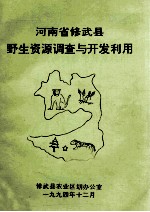 河南省修武县野生资源调查与<em>开发</em><em>利用</em>